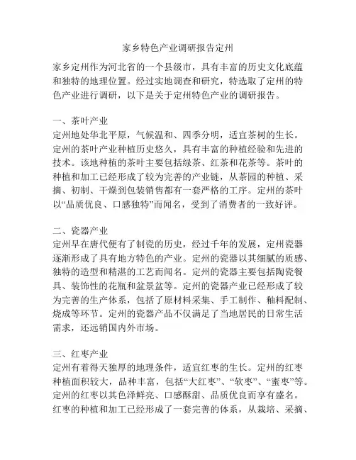 家乡特色产业调研报告定州