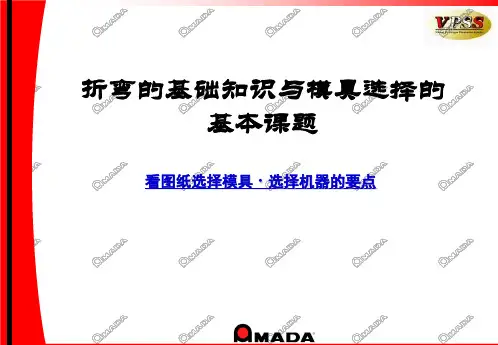 折弯基本知识-中文资料
