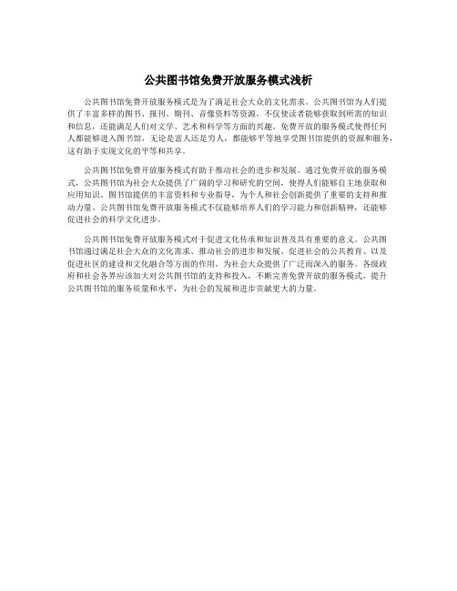 公共图书馆免费开放服务模式浅析