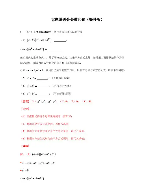 2021年上海市七年级数学期末复习-大题易丢分必做30题(提升版)(教师版)