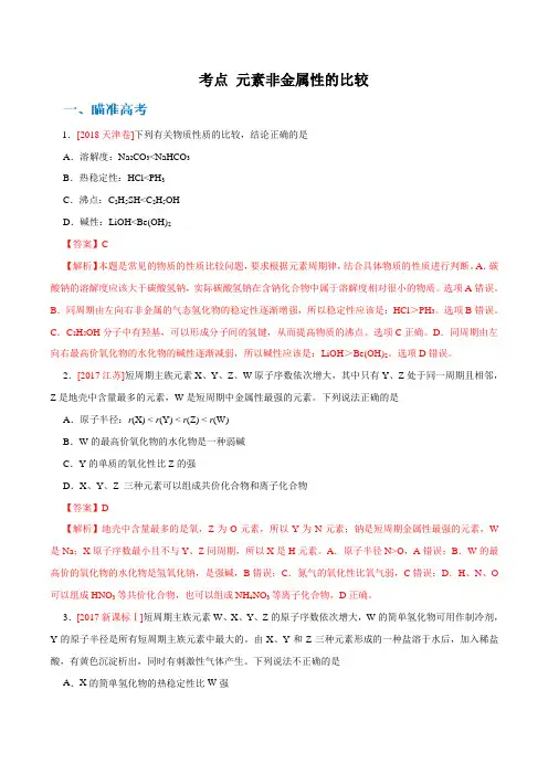2020高考化学考点剖析 元素非金属性的比较(解析版)