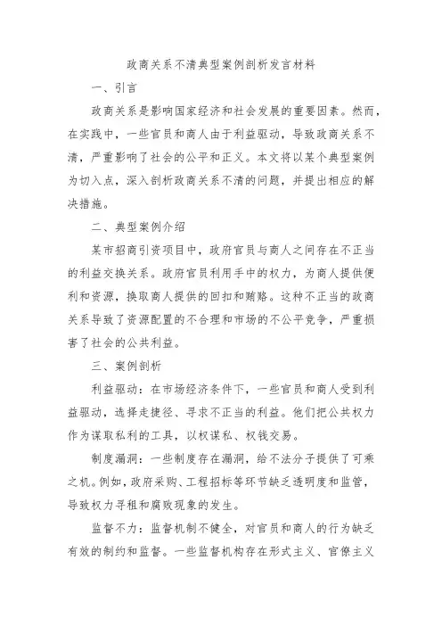 政商关系不清典型案例剖析发言材料