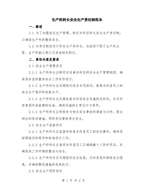 生产科科长安全生产责任制范本