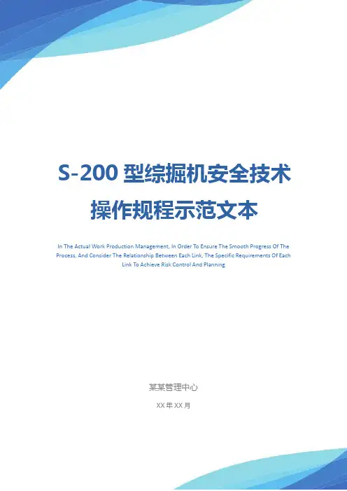 S-200型综掘机安全技术操作规程示范文本