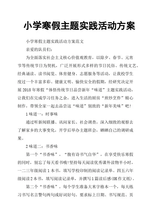小学寒假主题实践活动方案