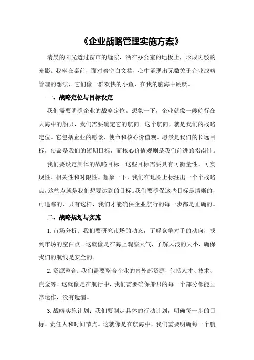 《企业战略管理》实施方案