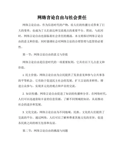 网络言论自由与社会责任