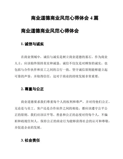 商业道德商业风范心得体会4篇