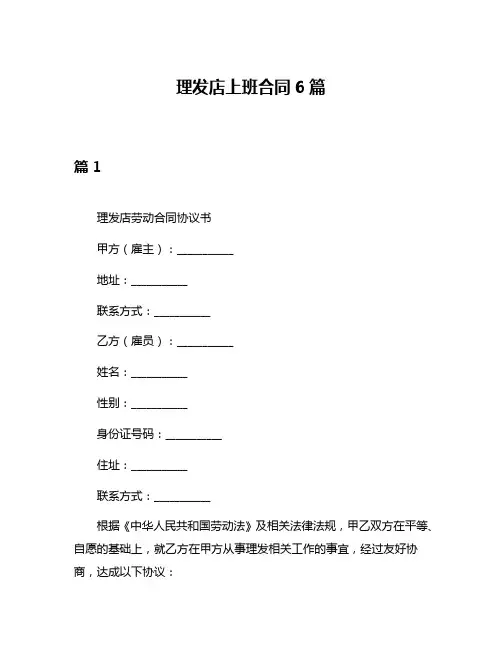 理发店上班合同6篇