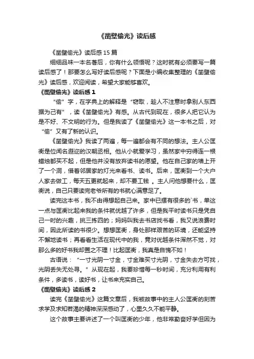 《凿壁偷光》读后感