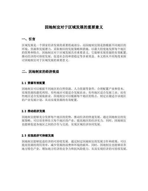 因地制宜对于区域发展的重要意义