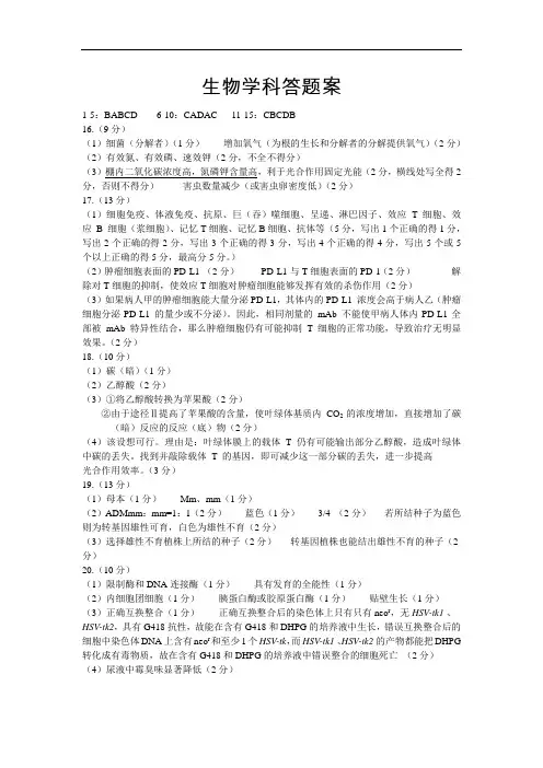 江苏省徐州市睢宁县2020届高三下学期线上阶段性检测生物答案