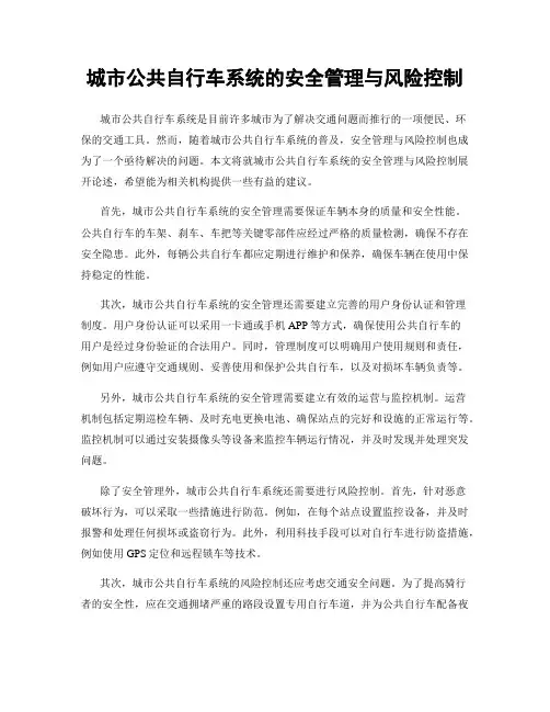 城市公共自行车系统的安全管理与风险控制