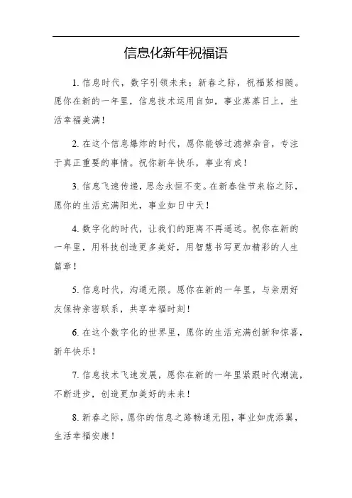 信息化新年祝福语