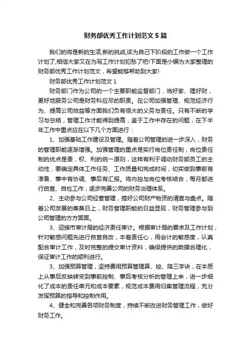财务部优秀工作计划范文5篇