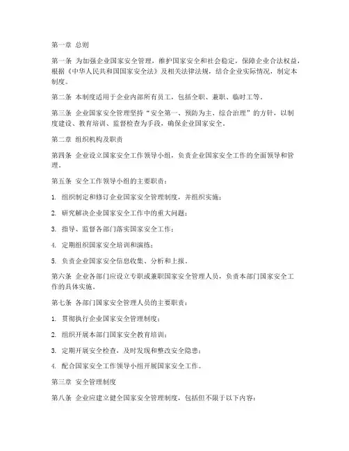 企业国家安全管理制度