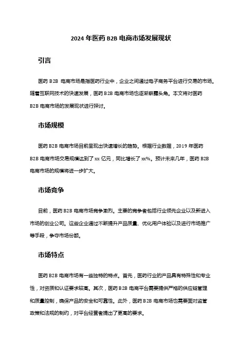 2024年医药B2B电商市场发展现状