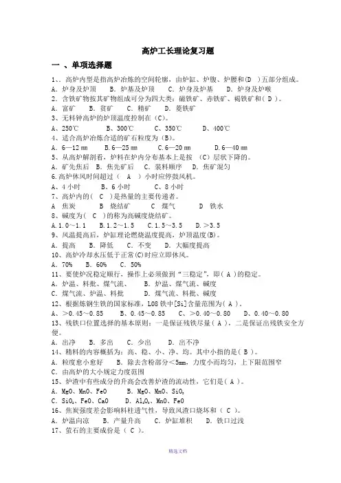 高炉工长理论复习题