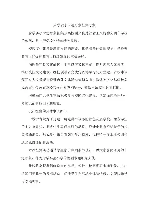 府学实小卡通形象征集方案