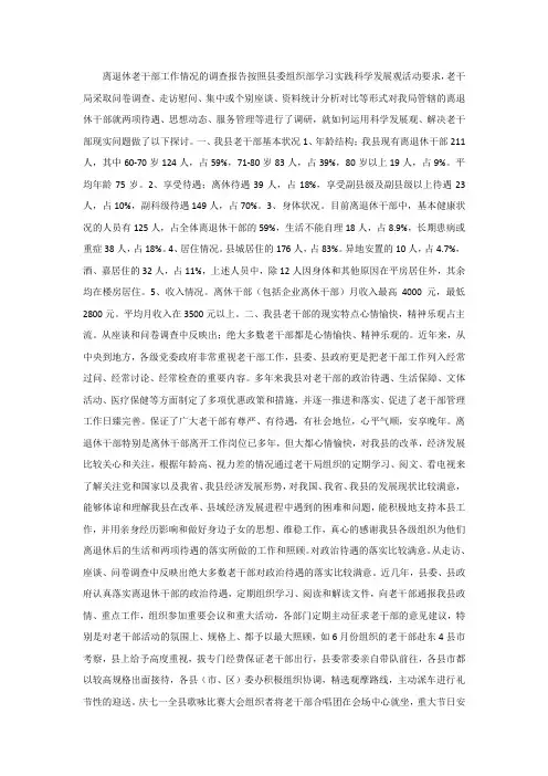 离退休老干部工作情况的调查报告
