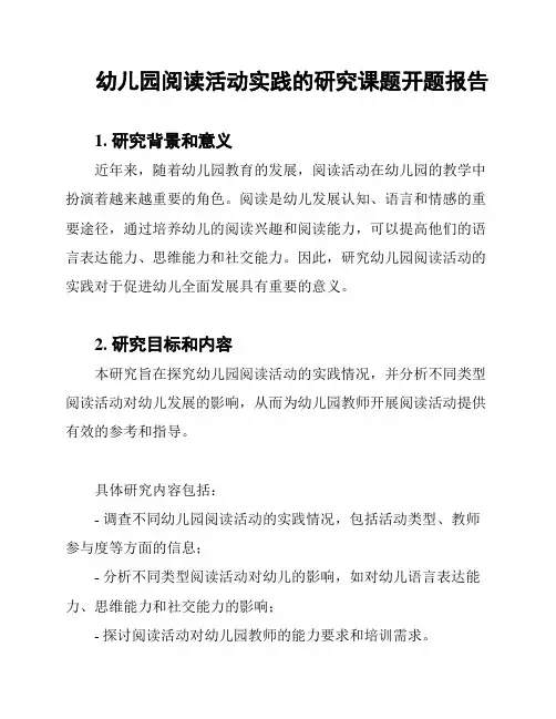 幼儿园阅读活动实践的研究课题开题报告