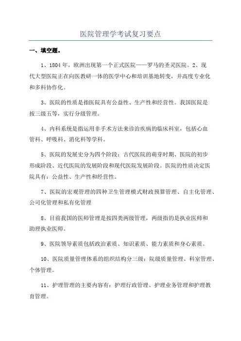 医院管理学考试复习要点