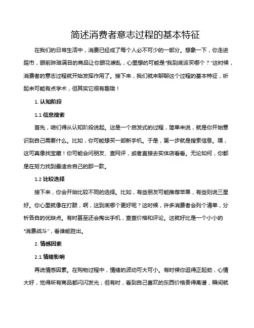 简述消费者意志过程的基本特征