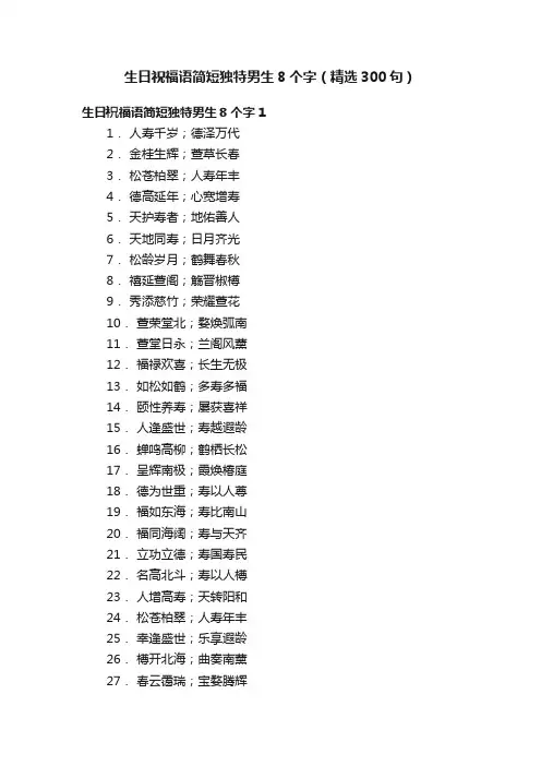 生日祝福语简短独特男生8个字（精选300句）