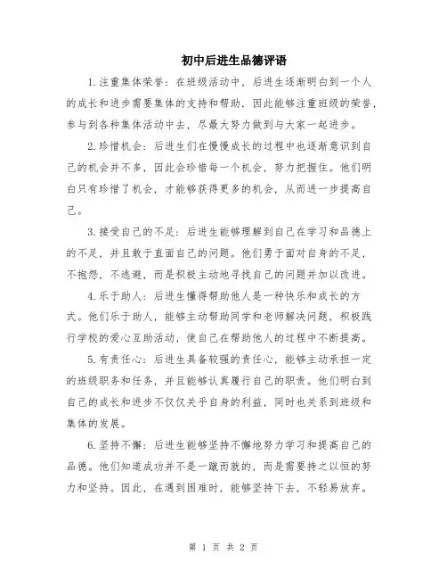 初中后进生品德评语