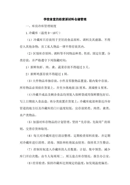 学校食堂的经营原材料仓储管理