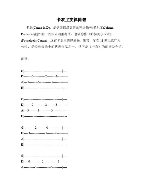 卡农主旋律简谱