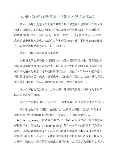认知行为法的心理疗法(认知行为理论及疗法)