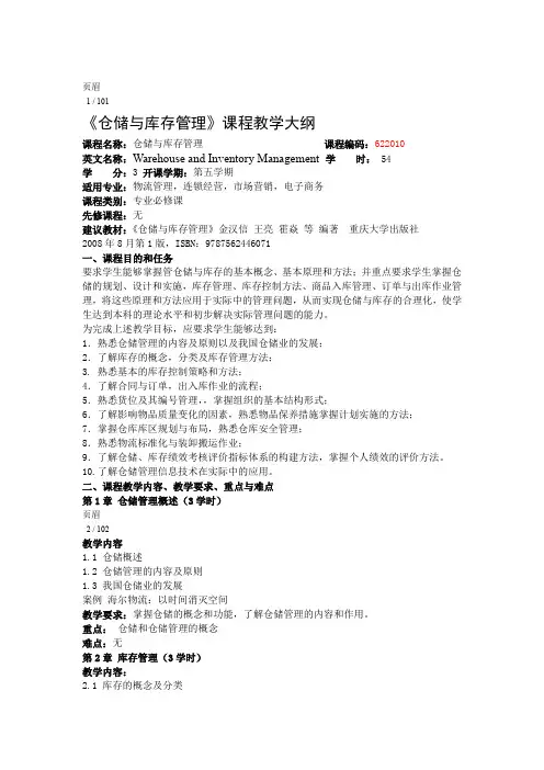 仓储与库存管理课程本科教学大纲