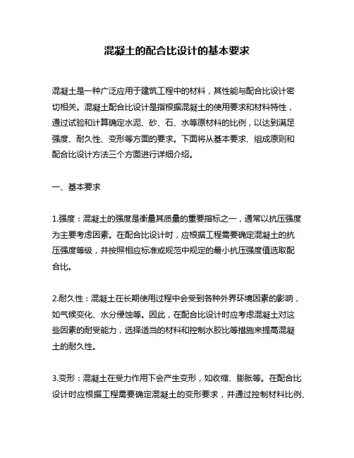 混凝土的配合比设计的基本要求