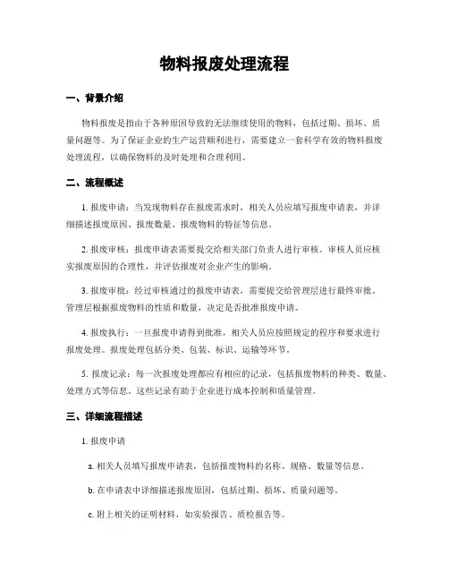 物料报废处理流程