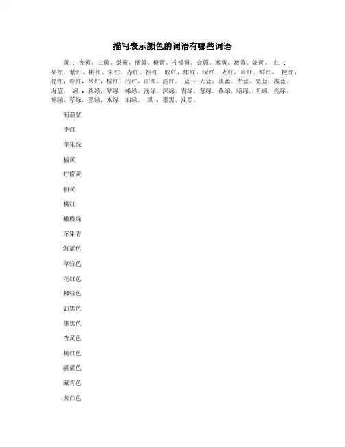 描写表示颜色的词语有哪些词语