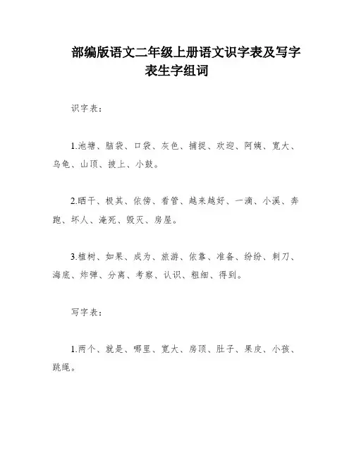 部编版语文二年级上册语文识字表及写字表生字组词