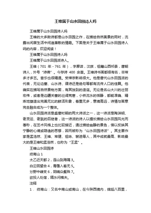 王维属于山水田园诗人吗