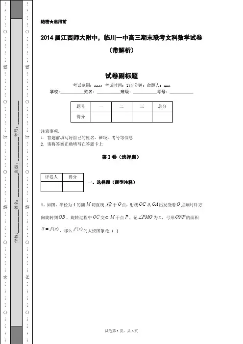 2014届江西师大附中,临川一中高三期末联考文科数学试卷(带解析)