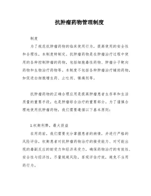 抗肿瘤药物管理制度
