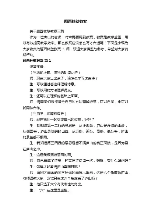 关于题西林壁教案三篇