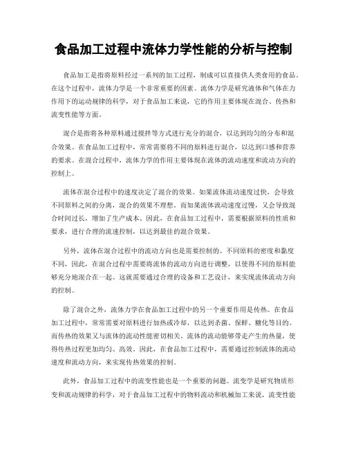 食品加工过程中流体力学性能的分析与控制