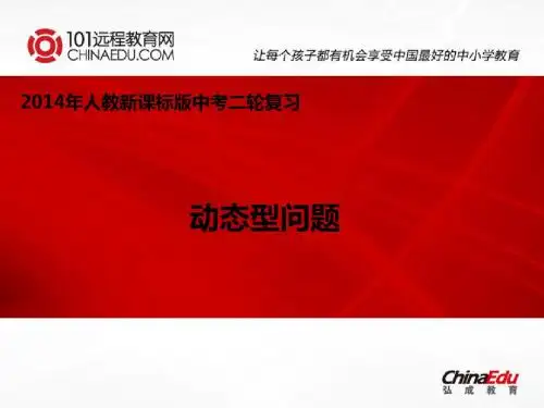 2014年数学中考二轮专题复习课件：动态型问题
