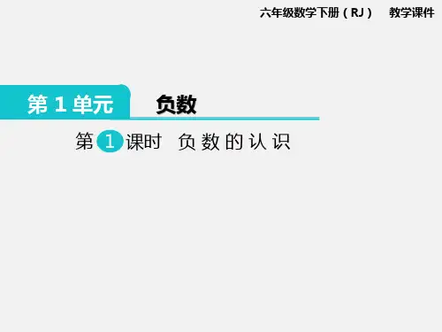 人教版小学六年级数学下册第1单元第1课时 负数的认识