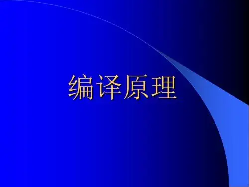 编译原理第一章ppt