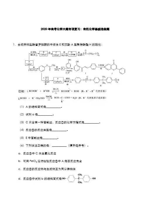 高考化学大题专项复习有机化学基础选做题pdf含解析