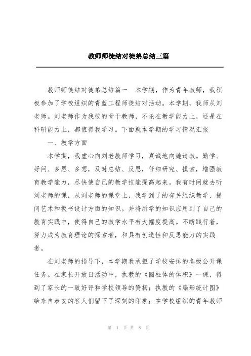 教师师徒结对徒弟总结三篇