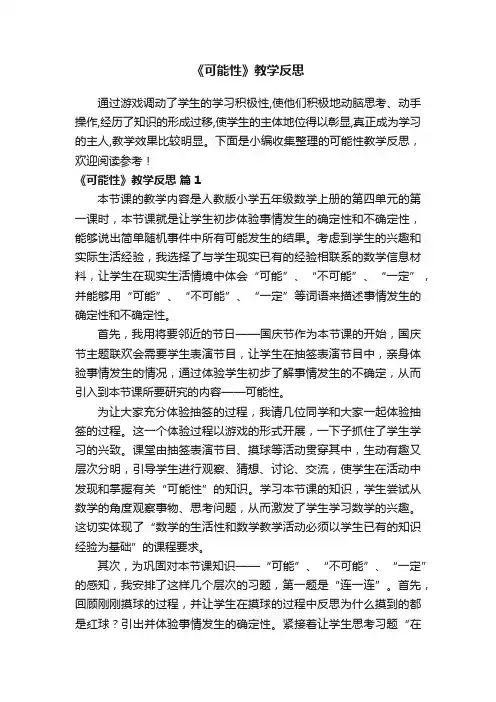 有关《可能性》教学反思（通用20篇）
