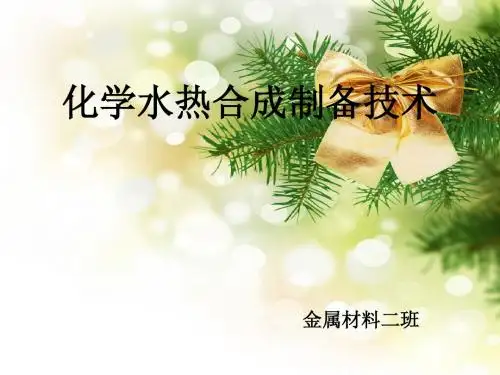 化学水热合成制备技术