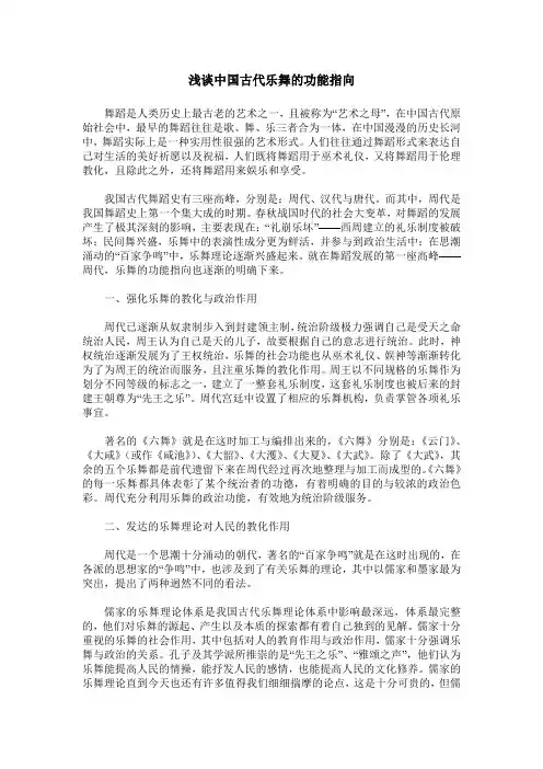 浅谈中国古代乐舞的功能指向